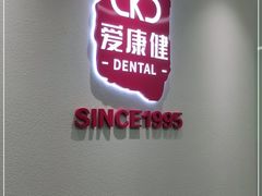 -希玛爱康健口腔(南山海岸城店)
