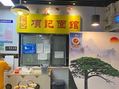 -项记面馆(明瓦廊店)