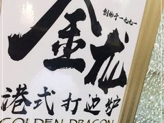 -金龙·打边炉(武进路店)
