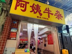 -阿姨牛杂(北京路店)