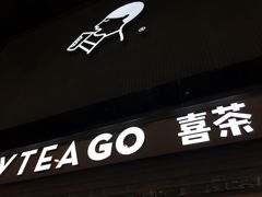 -喜茶(深圳丰盛町店)