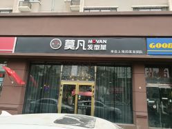 -MOVAN  HAIR莫凡匠人发型屋