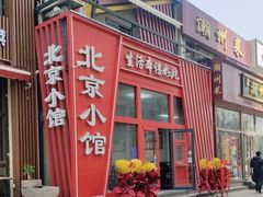 -生活本该如此北京小馆(周庄嘉园店)