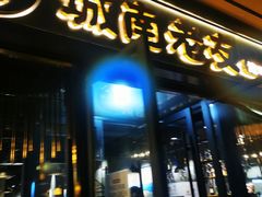 门面-城南老友羊蝎子火锅(花乡奥莱店)