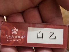 -九十九顶毡房(阜石路店)