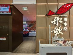 -船歌·鱼水饺青岛菜(金狮广场店)