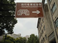 -上海大陆银行仓库旧址