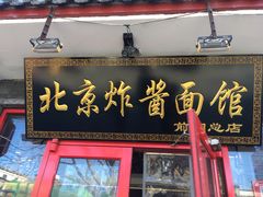 门面-北京炸酱面馆·烤鸭(前门总店)