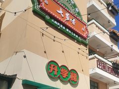 -七步香云南山里菜(昆明老街店)