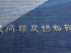 -大同煤炭博物馆