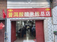 门面-正宗杨记普洱酸醋米线(总店)