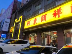 门面-河东颐祥阁(世贸店)