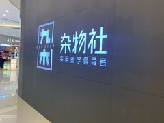 -九木杂物社(恒隆广场店)