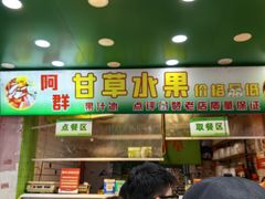 -阿群甘草水果