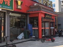 -山海关清和浑锅店
