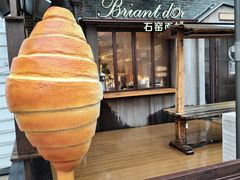 -Briant石窑面包(丰盛里店)