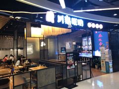 门面-川锅哎哟·麻辣香锅(国大城市广场店)