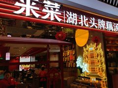 -来菜·湖北头牌藕汤(武商MALL众圆店)