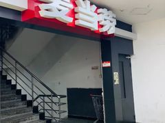 门面-麦当劳(酒仙桥路店)