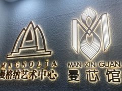 -曼格纳·曼芯馆(杨浦店)