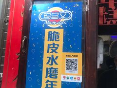 门面-玛马艾脆皮水磨年糕(湖北路87-89小区店)