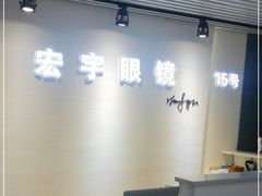 -宏宇眼镜蔡司依视路折扣店(兆佳眼镜城店)