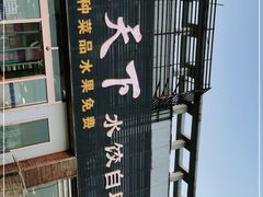 -德天下自助水饺(海洪店)