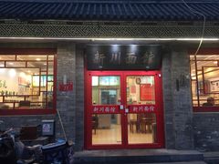 门面-新川面馆(新街口二店)