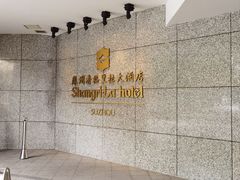 -苏州香格里拉大酒店