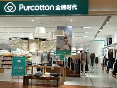 -Purcotton全棉时代(环宇城店)
