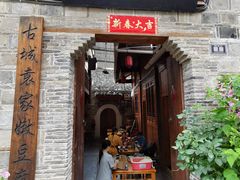 门面-袁家豆腐