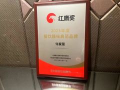 -许家菜(望江店)