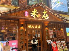 -米店·云南菜(南门店)