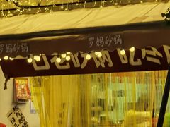 -罗妈砂锅(四川成都奎星楼店)