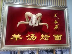 门面-大头亮羊汤烩面·河南非遗(良乡总店)