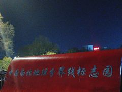 -南北地理分界线标志园