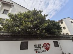 -如家酒店·neo(苏州博物馆拙政园苏博地铁站店)