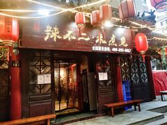 门面-辣不二地道川菜(汉水路店)