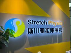 -Stretch斯川驰·拉伸·运动康复(南施街店)