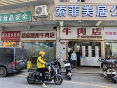 -菜忠潮州牛肉店(岗厦店)