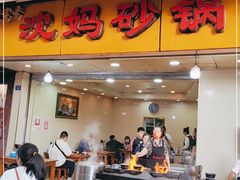 门面-沈妈砂锅(光华村店)
