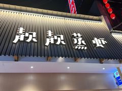 -靓靓蒸虾·头牌蒸虾(雪松路总店)