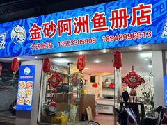 -金砂阿洲鱼册店