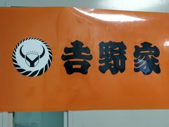 -吉野家(吉刻大宁美食城店)