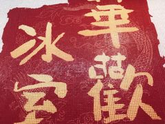 -華歡冰室-WahFoon(吉大店)