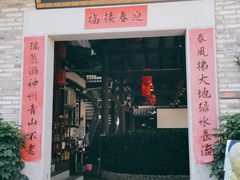 门面-鹅滋道(甘坑古镇店)