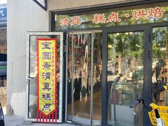 -宝圆斋清真糕点·蛋糕