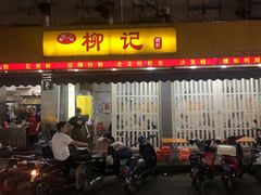 门面-柳记(南铁店)