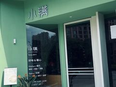 -小满Grainkitchen(滨江商业广场店)