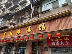 门面-董厨煨汤馆(车站路店)